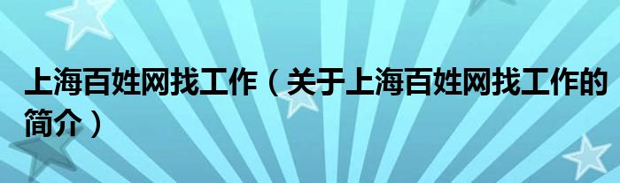 上海百姓網(wǎng)找工作（關(guān)于上海百姓網(wǎng)找工作的簡(jiǎn)介）