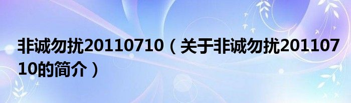 非誠勿擾20110710（關(guān)于非誠勿擾20110710的簡(jiǎn)介）