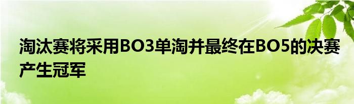 淘汰賽將采用BO3單淘并最終在BO5的決賽產生冠軍