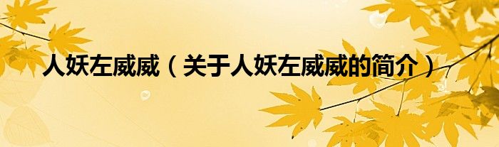 人妖左威威（關(guān)于人妖左威威的簡(jiǎn)介）