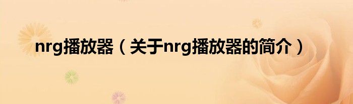 nrg播放器（關(guān)于nrg播放器的簡(jiǎn)介）