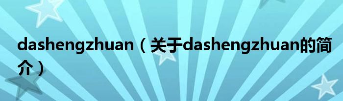 dashengzhuan（關(guān)于dashengzhuan的簡(jiǎn)介）