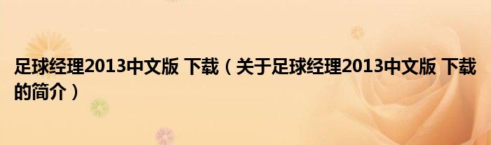 足球經(jīng)理2013中文版 下載（關(guān)于足球經(jīng)理2013中文版 下載的簡介）