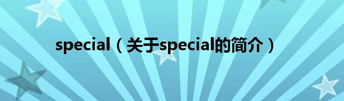 special（關(guān)于special的簡介）