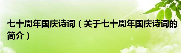 七十周年國慶詩詞（關于七十周年國慶詩詞的簡介）