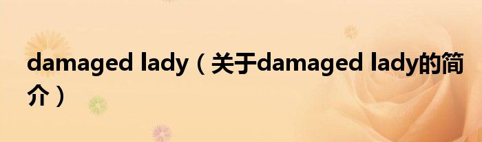 damaged lady（關于damaged lady的簡介）