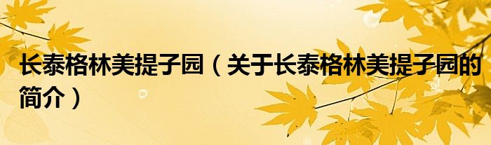 長(zhǎng)泰格林美提子園（關(guān)于長(zhǎng)泰格林美提子園的簡(jiǎn)介）