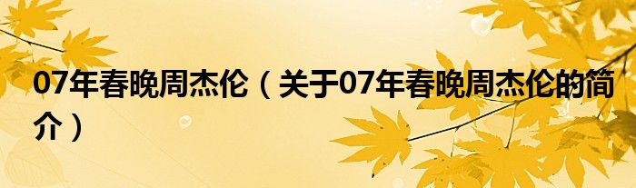 07年春晚周杰倫（關(guān)于07年春晚周杰倫的簡介）