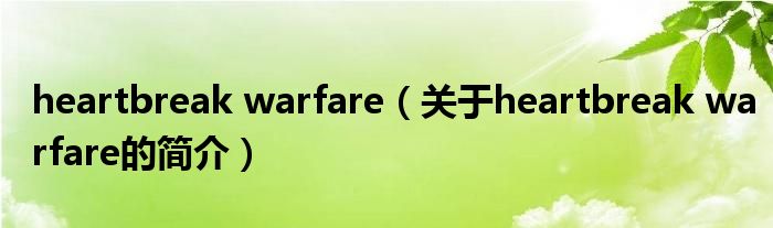 heartbreak warfare（關(guān)于heartbreak warfare的簡介）