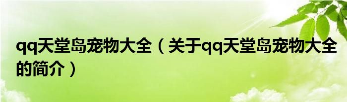 qq天堂島寵物大全（關(guān)于qq天堂島寵物大全的簡(jiǎn)介）