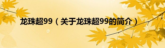 龍珠超99（關于龍珠超99的簡介）