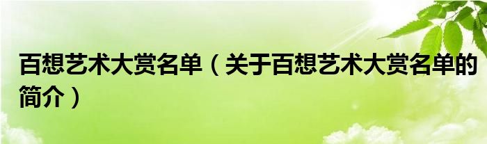 百想藝術(shù)大賞名單（關(guān)于百想藝術(shù)大賞名單的簡介）