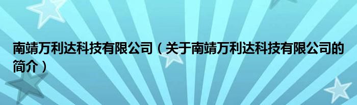 南靖萬利達(dá)科技有限公司（關(guān)于南靖萬利達(dá)科技有限公司的簡介）