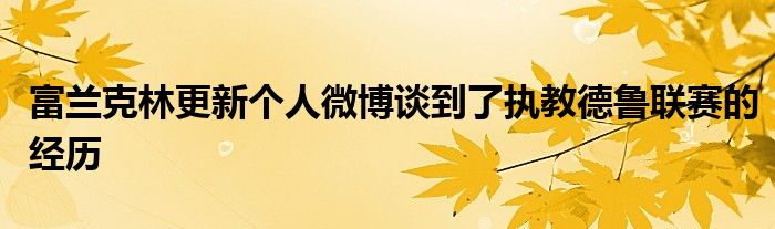 富蘭克林更新個(gè)人微博談到了執(zhí)教德魯聯(lián)賽的經(jīng)歷