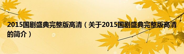 2015國劇盛典完整版高清（關(guān)于2015國劇盛典完整版高清的簡介）