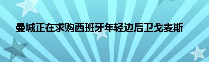 曼城正在求購西班牙年輕邊后衛(wèi)戈麥斯