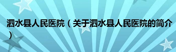 泗水縣人民醫(yī)院（關于泗水縣人民醫(yī)院的簡介）