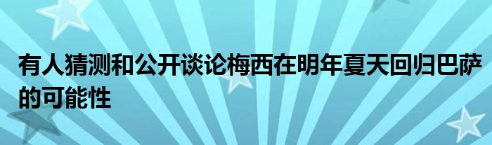 有人猜測和公開談?wù)撁肺髟诿髂晗奶旎貧w巴薩的可能性