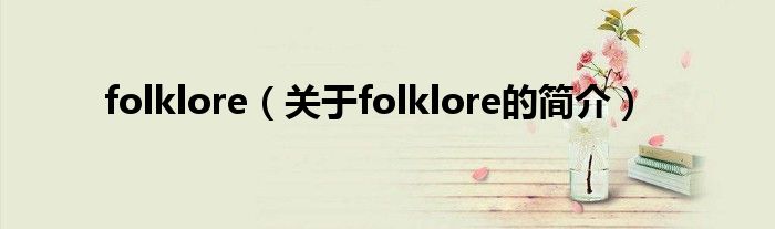 folklore（關(guān)于folklore的簡(jiǎn)介）