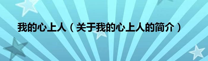 我的心上人（關(guān)于我的心上人的簡介）