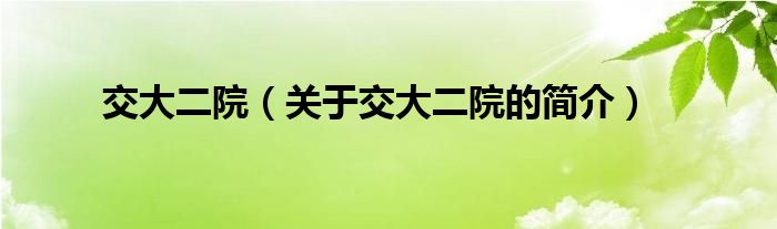 交大二院（關(guān)于交大二院的簡介）