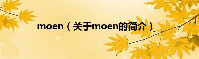 moen（關(guān)于moen的簡(jiǎn)介）