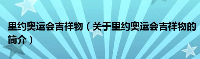 里約奧運會吉祥物（關于里約奧運會吉祥物的簡介）