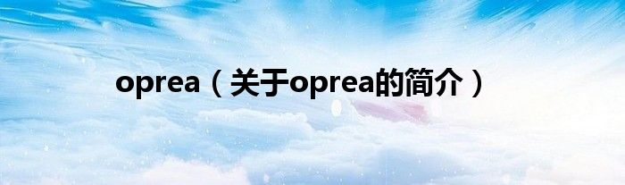 oprea（關(guān)于oprea的簡介）