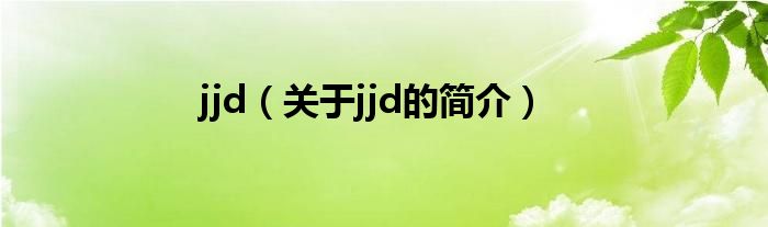 jjd（關(guān)于jjd的簡介）