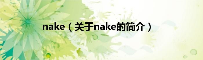 nake（關(guān)于nake的簡(jiǎn)介）