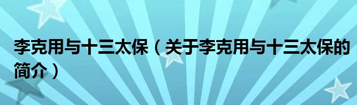 李克用與十三太保（關(guān)于李克用與十三太保的簡(jiǎn)介）