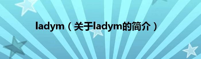 ladym（關(guān)于ladym的簡介）