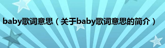 baby歌詞意思（關(guān)于baby歌詞意思的簡介）