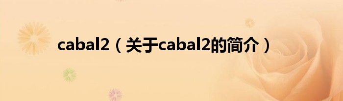 cabal2（關(guān)于cabal2的簡介）