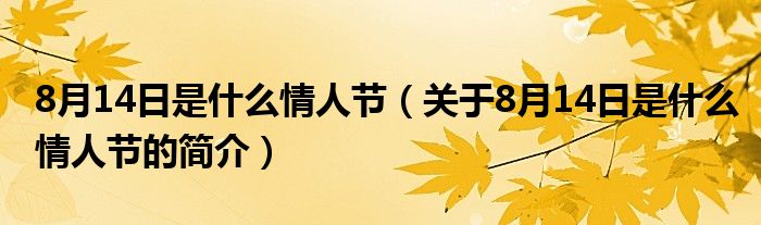 8月14日是什么情人節(jié)（關(guān)于8月14日是什么情人節(jié)的簡介）