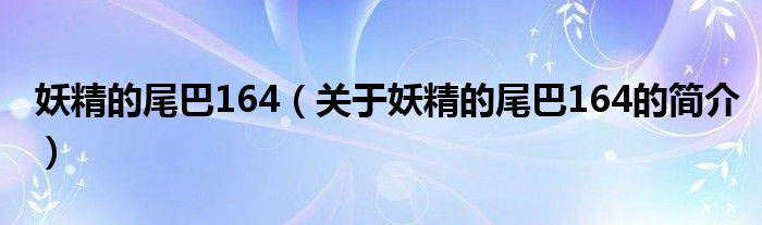 妖精的尾巴164（關(guān)于妖精的尾巴164的簡介）