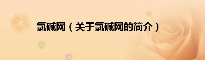 氯堿網(wǎng)（關于氯堿網(wǎng)的簡介）