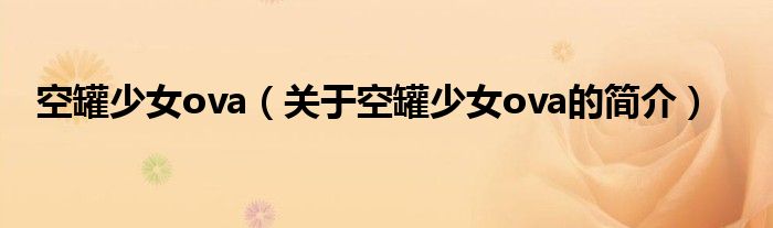 空罐少女ova（關(guān)于空罐少女ova的簡(jiǎn)介）