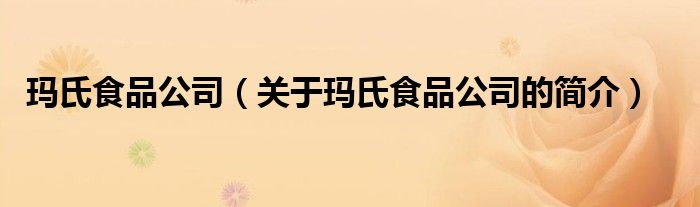 瑪氏食品公司（關(guān)于瑪氏食品公司的簡(jiǎn)介）