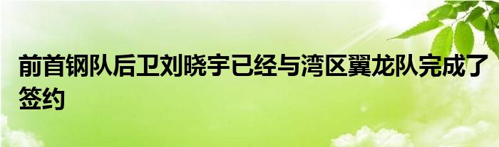 前首鋼隊(duì)后衛(wèi)劉曉宇已經(jīng)與灣區(qū)翼龍隊(duì)完成了簽約