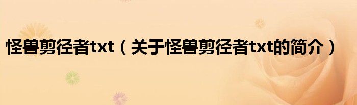 怪獸剪徑者txt（關(guān)于怪獸剪徑者txt的簡(jiǎn)介）