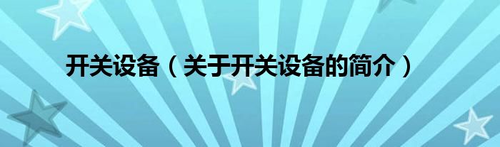 開關設備（關于開關設備的簡介）