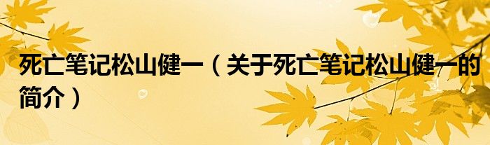 死亡筆記松山健一（關于死亡筆記松山健一的簡介）