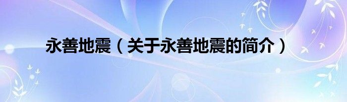 永善地震（關(guān)于永善地震的簡(jiǎn)介）