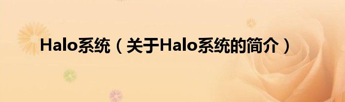 Halo系統(tǒng)（關(guān)于Halo系統(tǒng)的簡介）