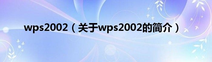 wps2002（關(guān)于wps2002的簡介）