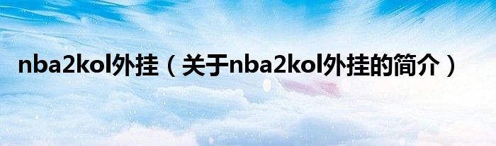 nba2kol外掛（關于nba2kol外掛的簡介）