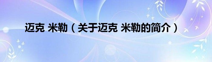 邁克 米勒（關(guān)于邁克 米勒的簡介）