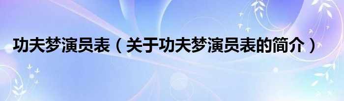 功夫夢演員表（關(guān)于功夫夢演員表的簡介）