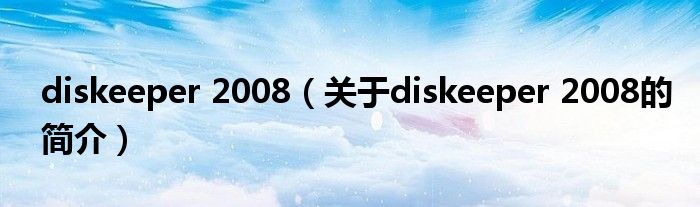 diskeeper 2008（關(guān)于diskeeper 2008的簡(jiǎn)介）